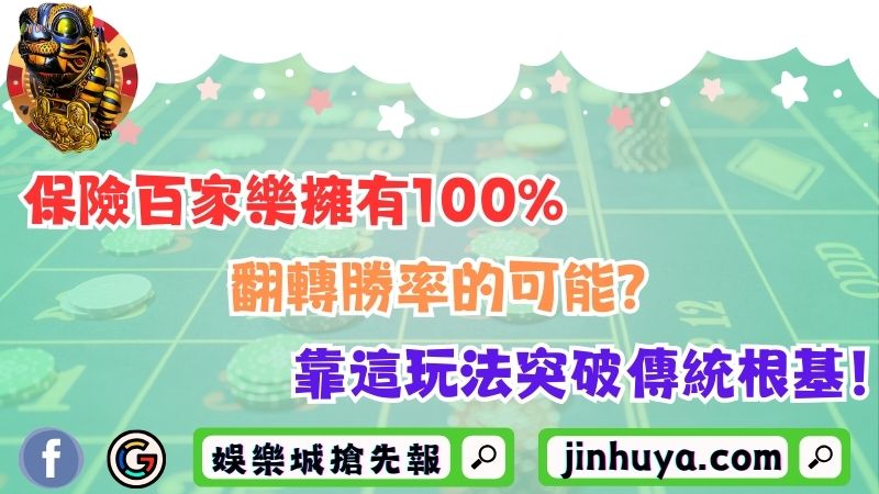 為什麼百家樂一直輸？多個好方法不如一個勝率99%的小方法！