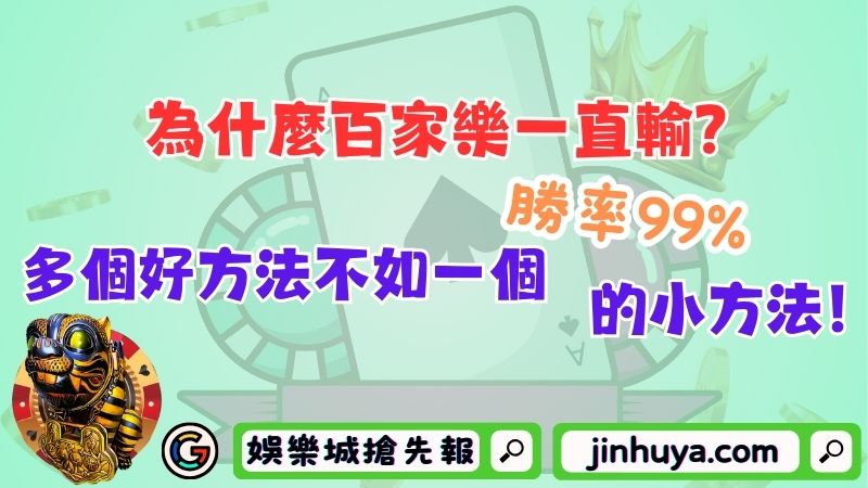 保險百家樂擁有100%翻轉勝率的可能？靠這玩法突破傳統根基！
