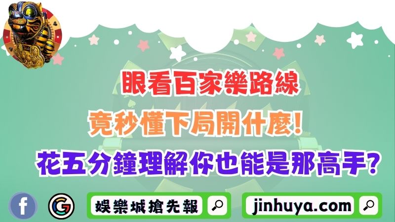 懂得百家樂看牌路保證事半功倍？