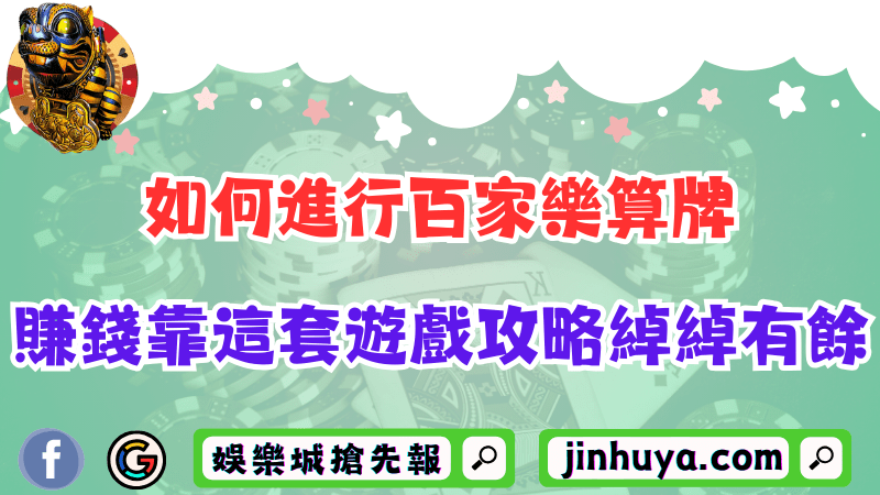 百家樂賺錢竟然這麼簡單？這遊戲已經被徹底破解了！